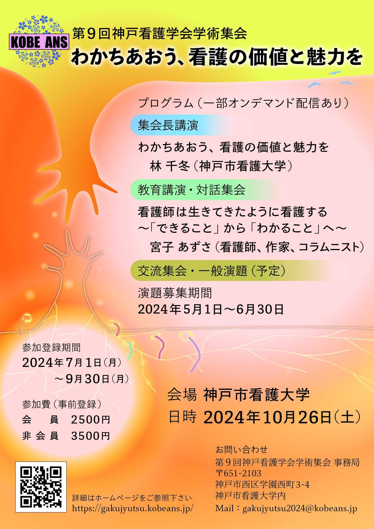 「第9回神戸看護学会学術集会」開催のお知らせ