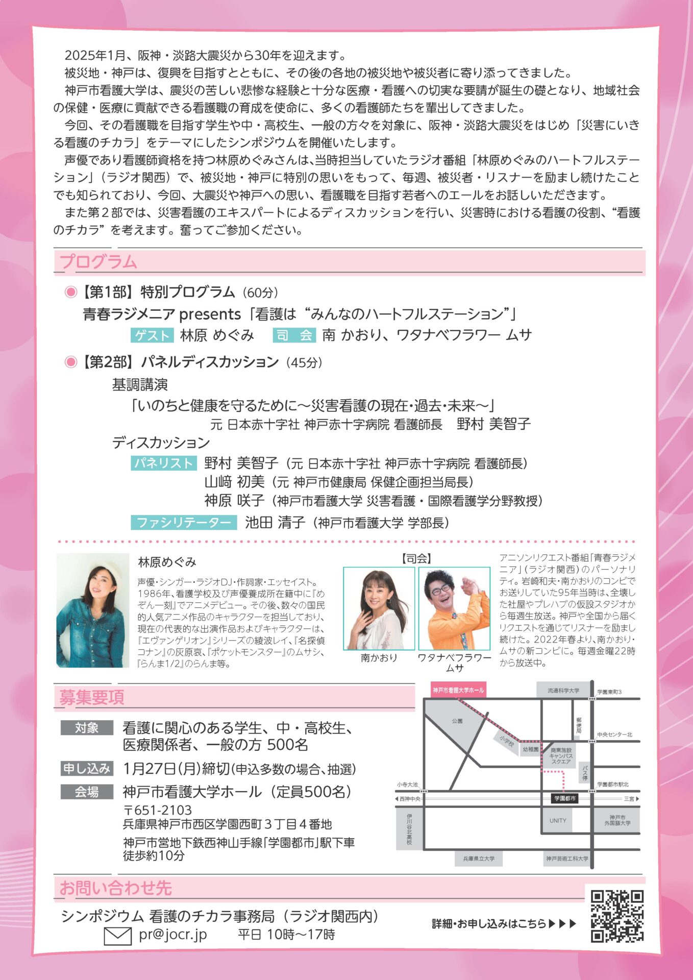 阪神・淡路大震災30年シンポジウム「災害にいきる“看護のチカラ”」