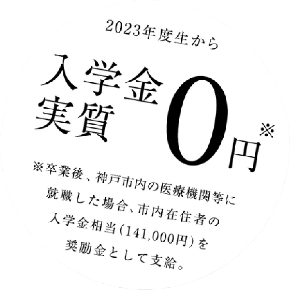 2023年度生から入学金実質0円